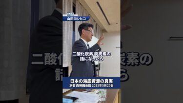 脱炭素とエネルギー安全保障の時代、日本は資源国になれる可能性をすでに持っているのです #国民民主党 #山田ヨシヒコ #尖閣諸島