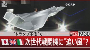 “トランプ不信”で･･･日英伊 次世代戦闘機に“追い風”？【5月26日(月) #報道1930】| TBS NEWS DIG