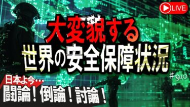 【討論】大変貌する世界の安全保障状況[桜R7/5/15]