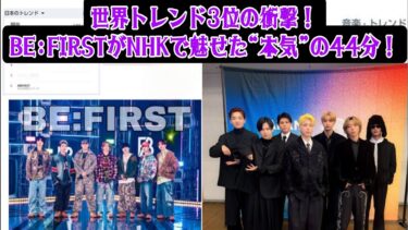 【BE:FIRST NHK特番】世界トレンド3位の衝撃！44分ノンストップ「THE SHOW」の舞台裏とSNS熱狂の全貌解説