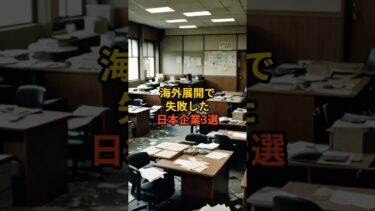 海外展開で失敗した日本企業3選#海外の反応 #海外