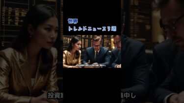 『気になるニュース』世界トレンドニュース３選 #shorts #ニュース #トレンドニュース