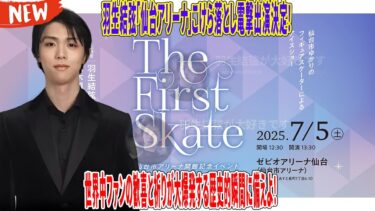 羽生結弦、仙台アリーナ出演発表でSNSトレンド世界制圧！羽生結弦「仙台アリーナ」こけら落とし電撃出演決定！故郷凱旋に“チケット戦争＆ライビュ懇願”の轟音と熱狂の嵐！