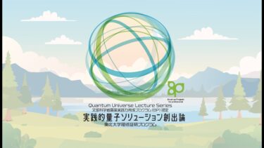 【東北大学履修証明プログラム】実践的量子ソリューション創出論【6回目】