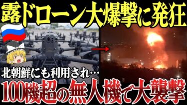 【ゆっくり解説】ロシア本土クリミアへドローン大規模攻撃！北朝鮮はロシアへ欠陥兵器供与しミサイル実験！？戦線ではロシア戦車が大炎上！砲弾への弱さ露呈し壊滅！ロシア国内はガス輸出大赤字で崩壊へ
