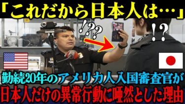【海外の反応】「これだから日本人は理解できない…」シカゴの空港で長年働くアメリカ人入国審査官が、日本人だけの奇妙すぎる行動に愕然とした理由