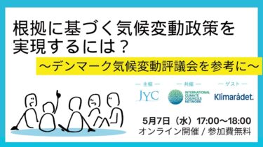 根拠に基づく気候変動政策を実現するには？〜デンマーク気候変動評議会を参考に