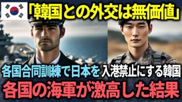 【海外の反応】「日本の旭日旗は戦犯旗だ！」韓国が各国合同の潜水艦救難訓練で自衛隊だけを入港拒否する展開