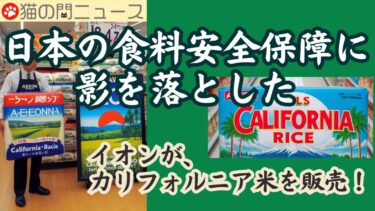 日本の食糧安全保障に影を落とした。　イオンがカリフォルニア米を販売