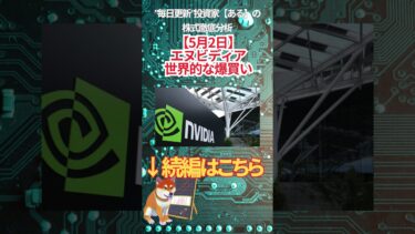 【5月2日】 エヌビディア 世界的な爆買い　#投資 #金融教育 #nisa ＃株式投資  ＃日経平均 #ナスダック #ダウ #ideco #エヌビディア