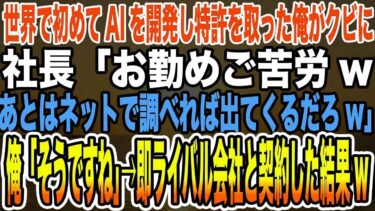 【感動の逆転劇】世界初のAI開発者で特許持ちの俺が社長にクビ宣告！「ネットで調べれば済む」と嘲笑われるも、即ライバル会社と契約し大成功を掴む！