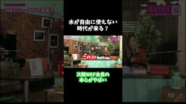 水が自由に使えなく時代が来る？ #heavenesestyle #WEF #世界経済フォーラム
