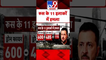 Russia Ukraine War: रूस के 11 इलाकों में हमला#tv9shorts