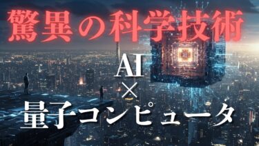 【戦慄の未来予測】AIの進化と量子コンピュータが導く、制御された世界の驚異的な可能性