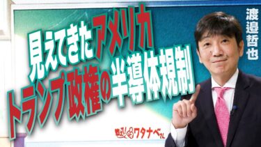 【教えて！ワタナベさん】見えてきたアメリカトランプ政権の半導体規制　　[R7/5/25］