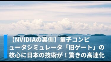 【NVIDIAの裏側】量子コンピュータシミュレータCUDA-Qの核心に日本の技術が！驚きの高速化の秘密