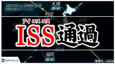 国際宇宙ステーション(ISS)/きぼう　今夜も日本上空を通過予定