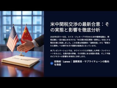 米中関税交渉の最新合意：その実態と影響を徹底分析