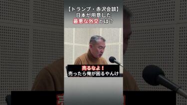 【トランプ・赤沢会談】日本が用意した最悪の外交とは？ #藤井聡 #表現者クライテリオン #トランプ大統領 #石破政権