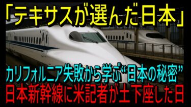 【海外の反応】「日本は異次元すぎる！」日本を選んだテキサス新幹線の評判が異次元だった驚きの理由