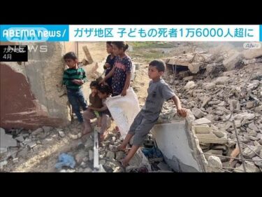 ガザで子どもの死者1万6000人超に　軍事侵攻拡大で犠牲増え続け…停戦交渉も停滞(2025年5月22日)