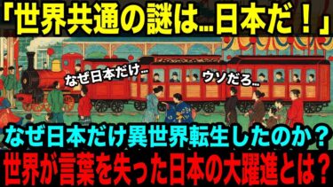 【海外の反応】「世界共通の謎は…日本だ！」これは異世界だ…世界が震えた“日本文明”の正体とは？