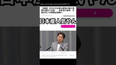 日中が日本産水産物の輸入再開?! #寿司 #日中関係 #日中 #中国 #関税政策 #関税 #輸入 #貿易戦争 #貿易 #日本政府 #国際政治 #国際問題
