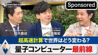 “超高速計算”で世界はどう変わるのか？〜実用化が迫る量子コンピューター最前線【Sponsored】【テレ東経済ニュースアカデミー】