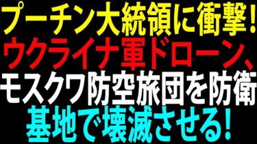 🚩【国際ニュース】プーチン大統領に衝撃！ウクライナ軍ドローン、モスクワ防空旅団を防衛基地で壊滅させる！JPNews 360