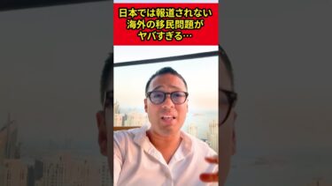 日本では報道されない海外の移民問題がヤバすぎる…【竹花貴騎】【切り抜き】#shorts