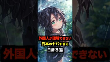 【海外の反応】外国人が理解できない日本のヤバすぎる日常３選#海外の反応 #雑学 #日本