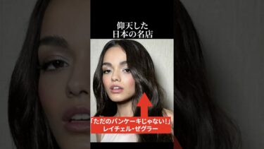 【海外の反応】「パンケーキがおすすめだなんて。。」レイチェル・ゼグラー が仰天した日本の名店 #海外 #海外の反応 #日本称賛#レイチェルゼグラー