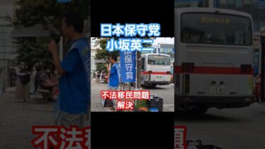 不法移民問題深刻、#小坂英二 #日本保守党