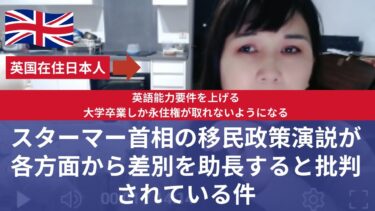 キーア・スターマー首相が移民政策演説が差別を助長すると各方面から批判されている件　英語能力要件の変更、大卒しか永住権を申請出来ないようになる