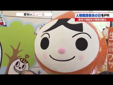 【人権擁護委員の日】いじめやハラスメントなどの特別相談窓口などを開設へ (2025年5月27日)