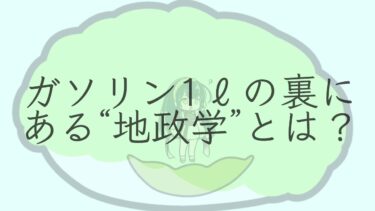 ガソリン1ℓの裏にある“地政学”とは？【傘村トータ・東北ずん子等・ChatGPT】