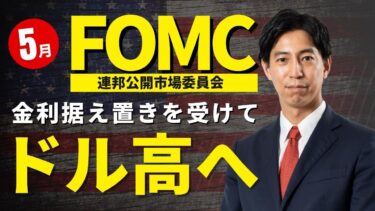 「5月FOMC金利据え置きを受けてドル高へ」まるっと解説！米国経済指標と為替動向！
