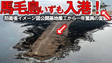 【防衛軍事力】自衛隊最強 防衛省ついに馬毛島施設イメージ図公開か！いずも・かが係留可能でF35B訓練＃脅威の変貌で米空母係留でF35C訓練【ゆっくり解説】