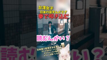 台湾女子『日本の苗字好きすぎる！』#漢字クイズ #海外の反応 #切り抜き #龍が如く #キムタクが如く