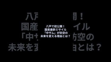 北朝鮮・中国ミサイルに対抗！日本の最新防空システム「03式中距離誘導弾」とは？#shorts #三菱重工 #潜水艦 #F3 #戦闘機 #自衛隊 #軍事