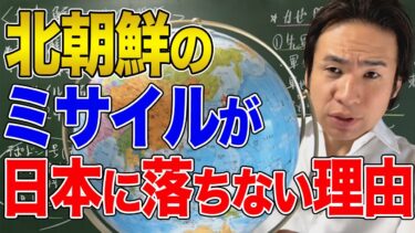 【北朝鮮】ミサイル問題！北朝鮮のミサイルが日本に落ちないといえるこれだけの理由