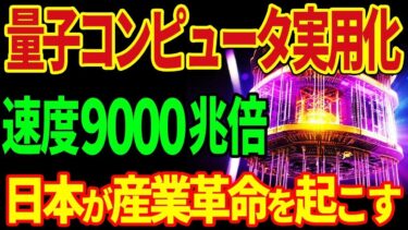 【海外の反応】量子コンピュータ実用化！速度９０００兆倍！日本が産業革命を起こす！？#海外の反応 #MJGA #japan