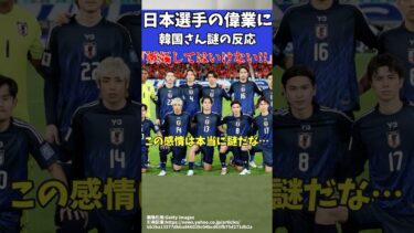 【韓国サッカー反応】海外日本人選手達のある事に謎の反応をしてしまう【ゆっくりサッカー解説】#ゆっくりサッカー解説 #サッカー#shorts