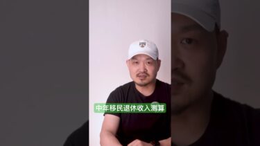 #加拿大移民 #加拿大生活 #移民加拿大 #移民生活 #移民海外 #pr申请 #熱門 #加拿大生活成本 #留学生移民 #移民政策