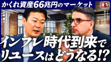 【インフレ時代】今の時代こそ”リユース”を選択する/インフレ時代到来でリユースはどうなる？/”日本初”「ネット型リユース」企業をエミン・ユルマズが徹底深堀！〈マーケットエンタープライズ(3135)〉