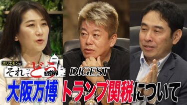 大阪万博の意義とは？IRの是非と経済効果、トランプ関税と世界経済まで最新トピックを政治家・専門家と語る【政治討論番組『ホリエモンのそれってどうなの！？』ダイジェスト】