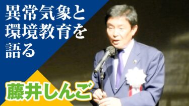 【藤井しんご】異常気象と環境教育を語る