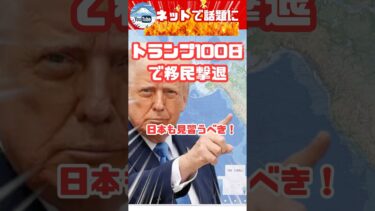 トランプ100日で違法移民撃退、日本も見習うべき？