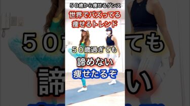 もう諦めてた？世界でトレンド痩せる運動で理想の体に！