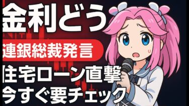 連銀総裁が語る金利